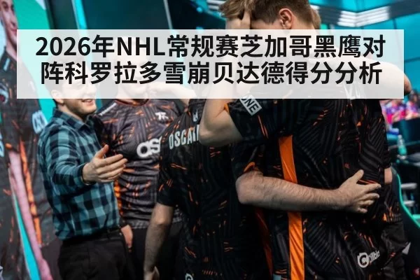 2026年NHL常规赛芝加哥黑鹰对阵科罗拉多雪崩贝达德得分分析