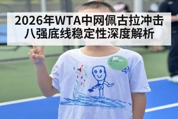 2026年WTA中网佩古拉冲击八强底线稳定性深度解析